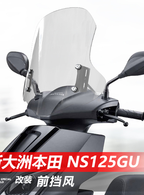 适用于踏板摩托车新大洲本田 NS125GU前挡风改装护胸挡雨板配件