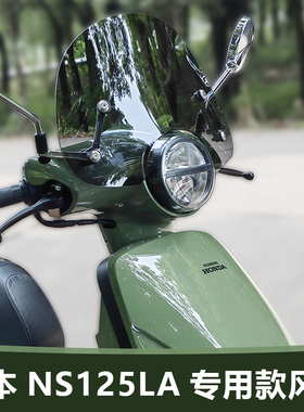 适用于踏板摩托车25款新大洲本田 NS125LA风挡玻璃改装加高前风挡