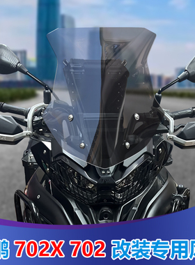 适用于贝纳利TRK702前风挡玻璃702X专用改装挡风板金鹏加高挡雨板