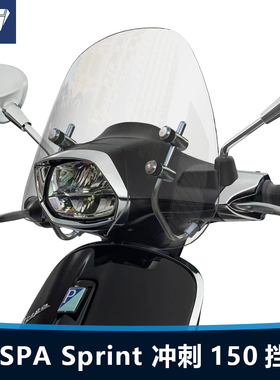 适用于维斯帕VESPA Sprint 150前风挡玻璃冲刺 150前挡风改装配件