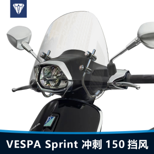 适用于维斯帕VESPA Sprint 150前风挡玻璃冲刺 150前挡风改装配件