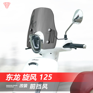 适用于踏板车东龙 旋风125后视镜安装前挡风玻璃改装护胸风挡配件