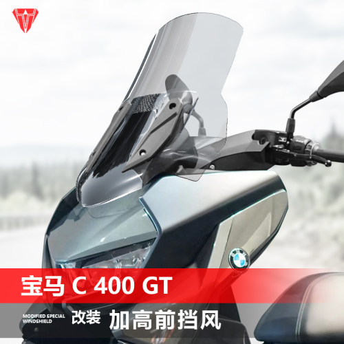 骑仕牛适用于摩托宝马C400GT前挡风玻璃改装GV款风挡加高挡板配件