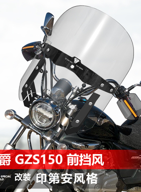 适用于摩托车豪爵GZS150前风挡玻璃改装印第安风格透明大挡风配件