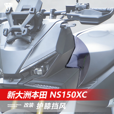 骑仕牛适用于新大洲本田 NS150XC护膝挡风改装防寒护腿挡风板配件