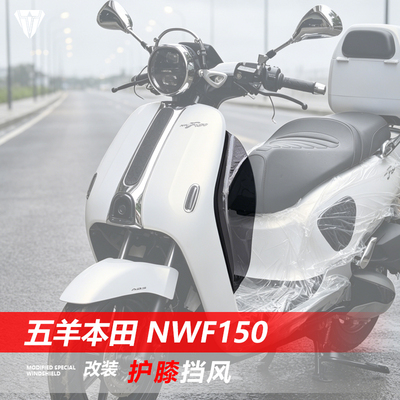 骑仕牛适用五羊本田NWF150护膝挡风f150改装防寒护腿挡风板配件