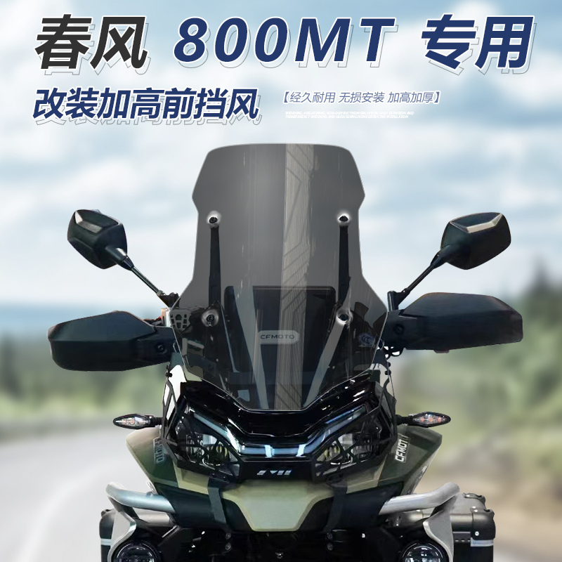 适用于春风800MT前挡风