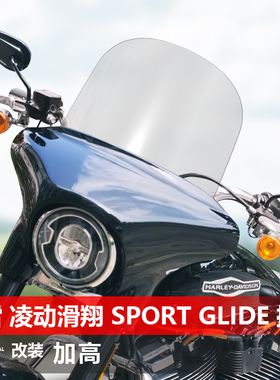 适用于哈雷戴维森 凌动滑翔 Sport Glide前风挡改装加高挡风配件