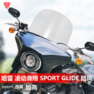 适用于哈雷戴维森 Sport Glide前风挡改装 加高挡风配件 凌动滑翔