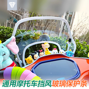 适用摩托电动车挡风玻璃保护条姜戈维多利亚ns125la风挡包边防撞