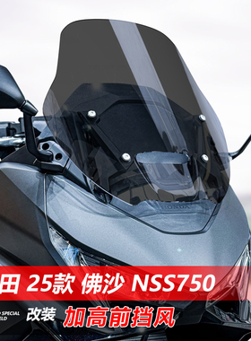适用于25款本田佛沙NSS750前挡风玻璃专用改装加高风挡挡雨板配件