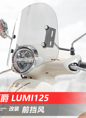 适用于踏板车豪爵 Lumi125前挡风玻璃透明风挡改装护胸挡雨板配件