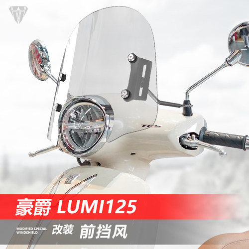 适用于踏板车豪爵 Lumi125前挡风玻璃透明风挡改装护胸挡雨板配件