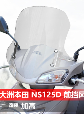 适用于踏板新大洲本田 NS125D前挡风玻璃NS125U改装升降风挡配件