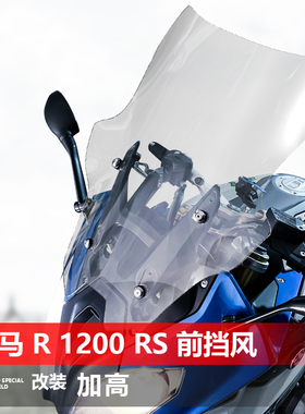 适用宝马R1200RS前挡风玻璃专用改装加高透明风挡护胸挡雨板配件