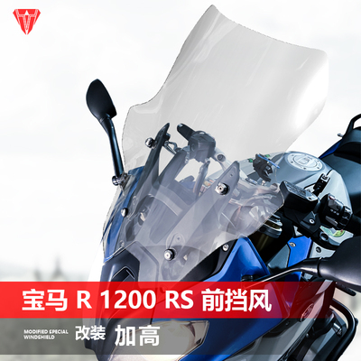 适用宝马R1200RS前挡风玻璃专用改装加高透明风挡护胸挡雨板配件