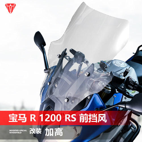 适用宝马R1200RS前挡风玻璃专用改装加高透明风挡护胸挡雨板配件