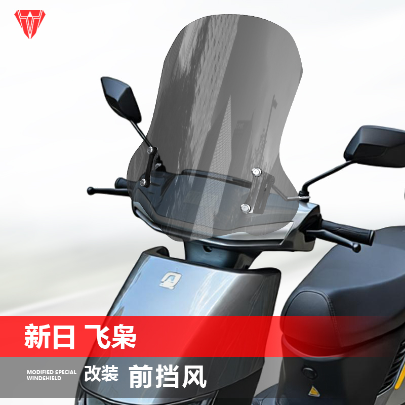 适用踏板电动车新日飞枭风挡玻璃阿尔法改装挡风博战透明挡风配件