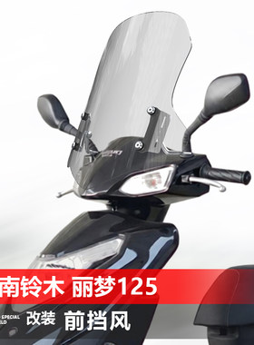 适用踏板济南铃木丽梦125风挡玻璃丽彩UZ125改装挡风透明挡风配件