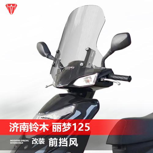适用踏板济南铃木丽梦125风挡玻璃丽彩UZ125改装挡风透明挡风配件