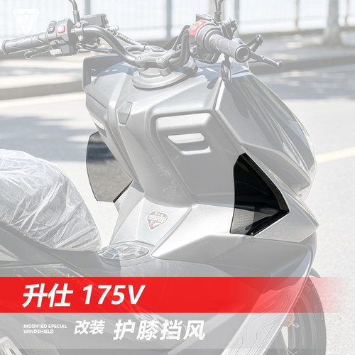 骑仕牛适用于升仕175V护膝挡风改装150V防寒护腿挡风板配件