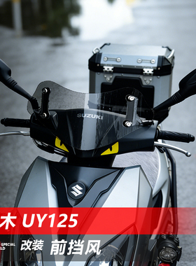 适用于铃木uy125前挡风玻璃踏板车afr改装竞技款前风挡挡雨板配件