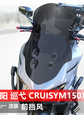 适用于三阳 巡弋 Cruisym150X前挡风玻璃专用改装前风挡雨板配件