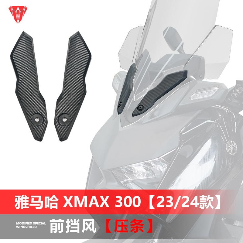 适用于雅马哈23 24款xmax300前挡风装饰压条改装风挡盖板条配件