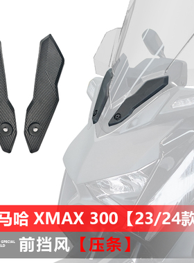 适用于雅马哈23 24款xmax300前挡风装饰压条改装风挡盖板条配件