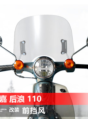 适用于踏板摩托车洛嘉 后浪110前风挡玻璃改装护胸挡风挡雨板配件