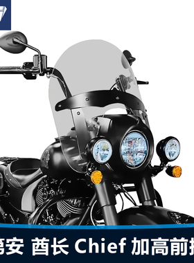 适用于复古印第安 酋长Chief前挡风玻璃改装加高加厚护胸风挡配件