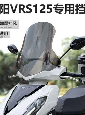适用于大阳VRS VPS VPC  VPG125 150前挡风玻璃改装加高风挡配件