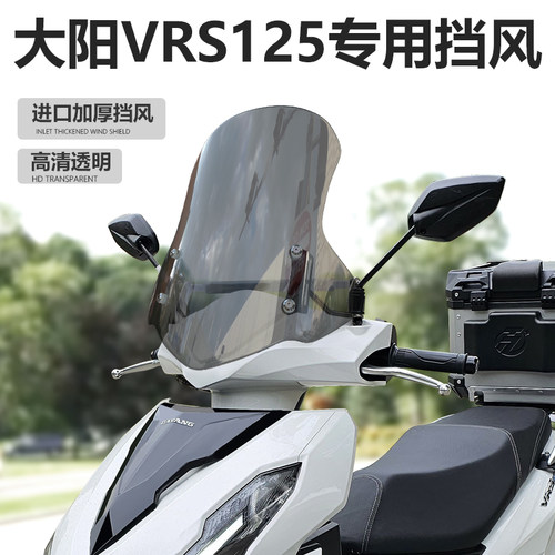 适用于摩托车大阳VRS125前挡风