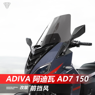 适用于ADIVA阿迪瓦AD7 加高护胸挡雨风挡配件 150前挡风玻璃改装