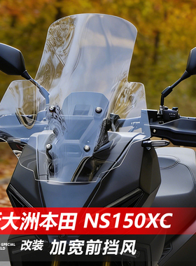 骑仕牛适用新大洲本田 NS150XC前挡风玻璃改装加宽GV透明风挡配件