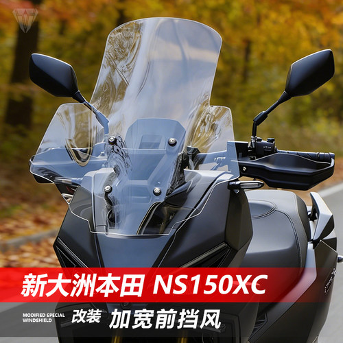 骑仕牛适用新大洲本田 NS150XC前挡风玻璃改装加宽透明风挡配件