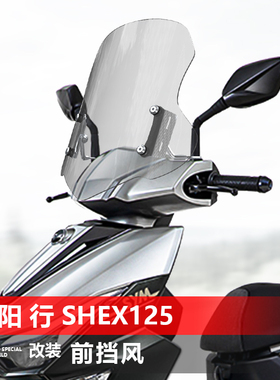 适用于三阳 行 SHEX125前风挡玻璃改装升降透明护胸挡风板配件