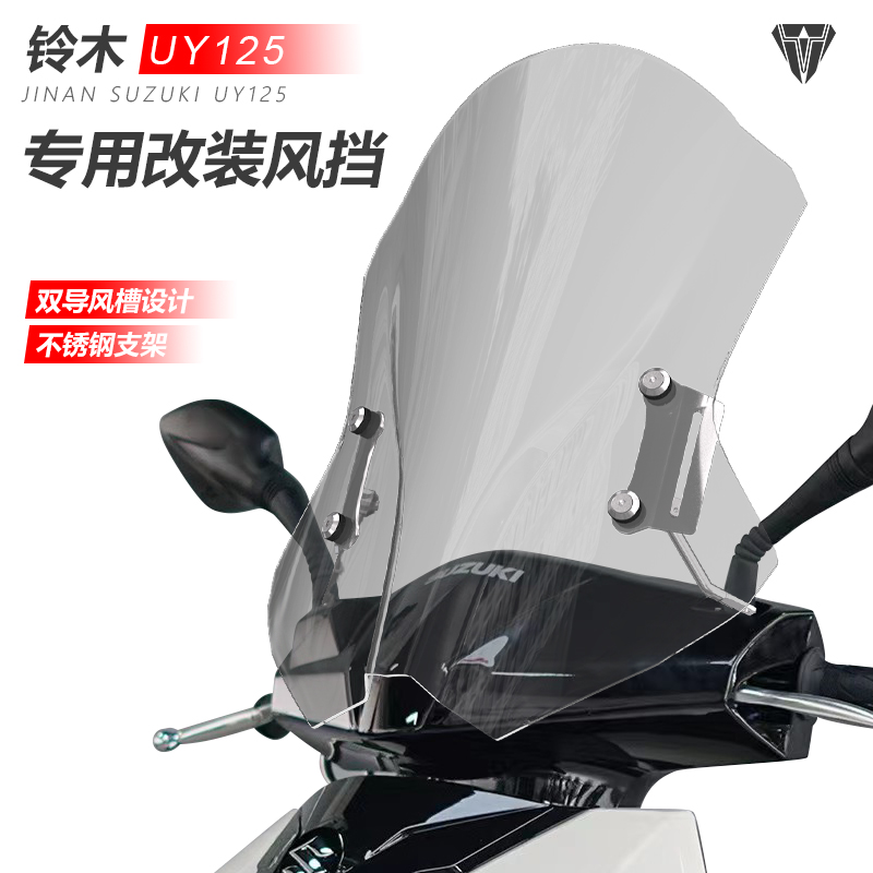适用于uy125前风挡玻璃