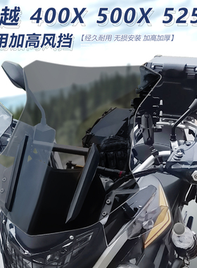 适用于凯越400X黑前挡风500X改装风挡525X透明加高护胸挡雨板配件