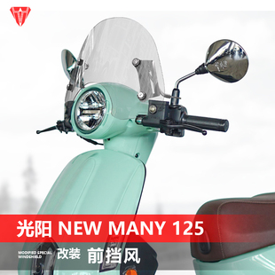 适用于光阳 Many 125前挡风改装 加高加厚风挡专用护胸挡雨板 New