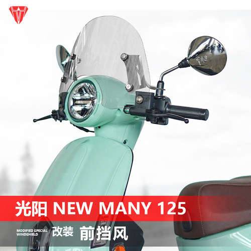 适用于光阳NewMany125前挡风