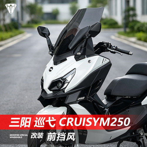 骑仕牛适用三阳巡弋Cruisym250加高前挡风玻璃改装透明风挡配件