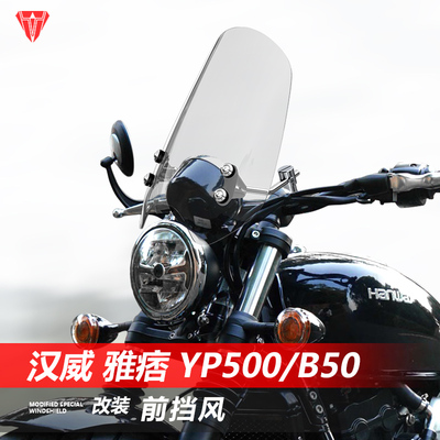 适用于摩托车汉威 雅痞 YP500/B50前风挡玻璃HS125改装挡风板配件