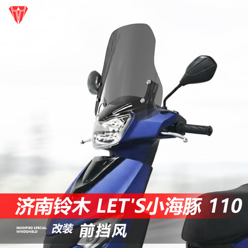 适用于济南铃木Let's小海豚110前挡风玻璃丽至风挡改装挡雨板配件