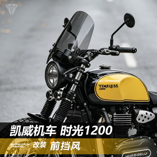 适用于摩托车凯威机车 时光1200前挡风玻璃弯梁改装透明风挡配件