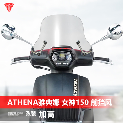 适用ATHENA雅典娜女神150挡风玻璃踏板改装加高前风挡护胸挡雨板