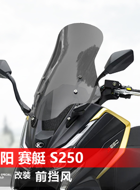 适用于光阳赛艇S250前挡风玻璃CK250T改装加高透明挡风板配件