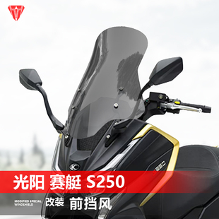 适用于光阳赛艇S250前挡风玻璃CK250T改装 加高透明挡风板配件