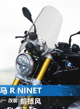 适用摩托车宝马 R NineT前挡风R 12板复古太子风挡改装挡雨板配件