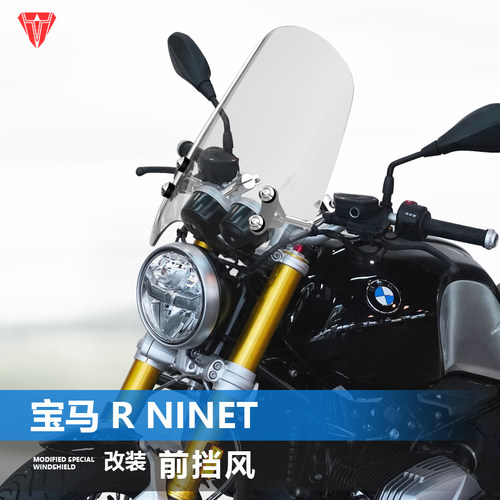适用摩托车宝马 R NineT前挡风R 12板复古太子风挡改装挡雨板配件